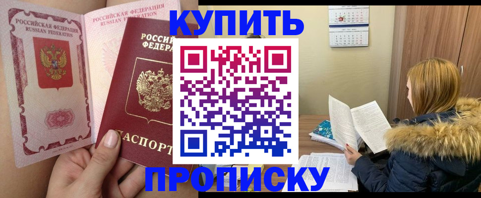 прописка законно в Амурской области