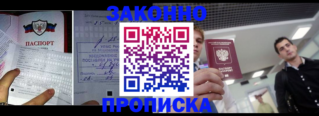 прописка регистрация в Амурской области